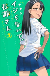 少年マガジンＫＣ<br> イジらないで、長瀞さん 〈２〉