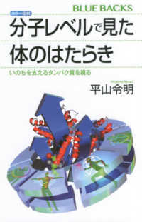 ブルーバックス<br> カラー図解分子レベルで見た体のはたらき―いのちを支えるタンパク質を視る