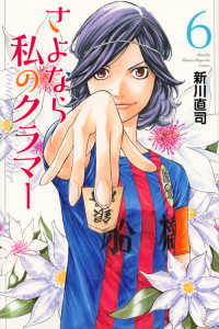 月刊少年マガジンＫＣ<br> さよなら私のクラマー 〈６〉