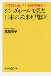 シンガポールで見た日本の未来理想図 - 少子高齢化でも老後不安ゼロ 講談社＋α新書