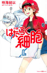 講談社ＫＫ文庫<br> 小説　はたらく細胞