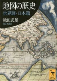 地図の歴史　世界篇・日本篇 講談社学術文庫