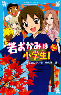 若おかみは小学生！スペシャル短編集 〈０〉 講談社青い鳥文庫