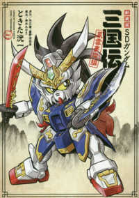 ＫＣデラックス<br> ＳＤガンダム三国伝風雲豪傑編 （新装版）