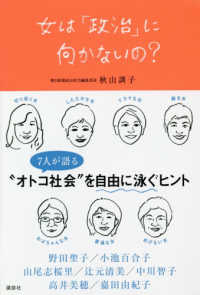 女は「政治」に向かないの？