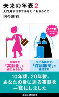 未来の年表 〈２〉 - 人口減少日本であなたに起きること 講談社現代新書