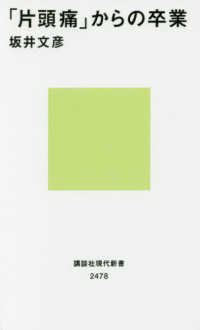 講談社現代新書<br> 「片頭痛」からの卒業