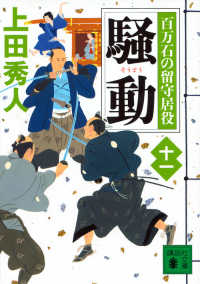 講談社文庫<br> 騒動―百万石の留守居役〈１１〉