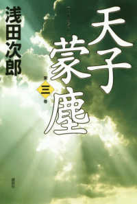 天子蒙塵 〈第３巻〉