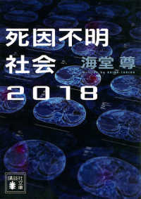 講談社文庫<br> 死因不明社会２０１８