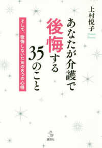 あなたが介護で後悔する３５のこと - そして、後悔しないための８つの心得 介護ライブラリー