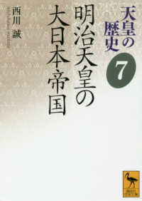講談社学術文庫<br> 天皇の歴史〈７〉明治天皇の大日本帝国