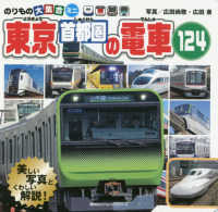 東京首都圏の電車１２４ - のりもの大集合ミニ 講談社のアルバムシリーズ　のりものアルバム（新）