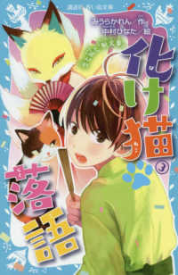 講談社青い鳥文庫<br> 化け猫落語〈３〉恋と狐と『厩火事』