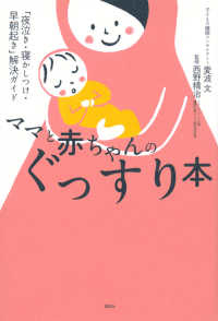 ママと赤ちゃんのぐっすり本 - 「夜泣き・寝かしつけ・早朝起き」解決ガイド 講談社の実用ＢＯＯＫ