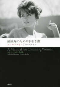 掃除婦のための手引き書 - ルシア・ベルリン作品集