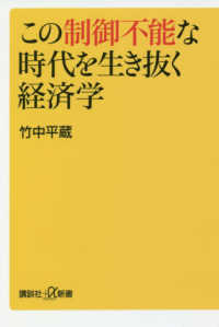 講談社＋α新書<br> この制御不能な時代を生き抜く経済学