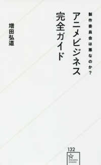 製作委員会は悪なのか？アニメビジネス完全ガイド 星海社新書