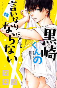 黒崎くんの言いなりになんてならない 〈１２〉 別冊フレンドＫＣ