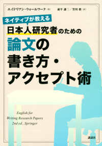 日本人研究者のための論文の書き方・アクセプト術 - ネイティブが教える