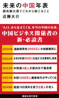 未来の中国年表 - 超高齢大国でこれから起こること 講談社現代新書