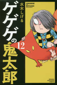 少年マガジンＫＣ<br> ゲゲゲの鬼太郎 〈１２〉