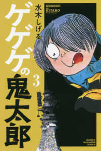 少年マガジンＫＣ<br> ゲゲゲの鬼太郎 〈３〉