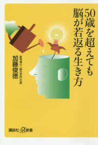 講談社＋α新書<br> ５０歳を超えても脳が若返る生き方