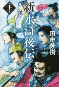 新・水滸後伝〈上巻〉