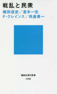 戦乱と民衆 講談社現代新書