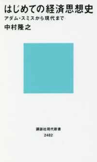 はじめての経済思想史 - アダム・スミスから現代まで 講談社現代新書