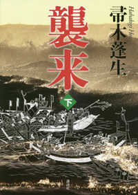 襲来〈下〉