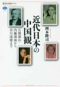 近代日本の中国観 - 石橋湛山・内藤湖南から谷川道雄まで 講談社選書メチエ