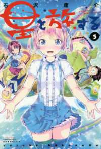 月刊少年マガジンＫＣ<br> 星と旅する 〈３〉