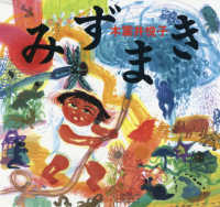 みずまき 講談社の創作絵本 （新版）