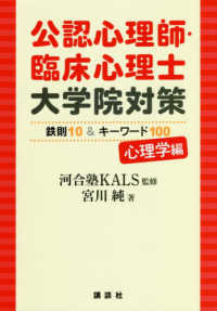 公認心理師・臨床心理士大学院対策鉄則１０＆キーワード１００心理学編