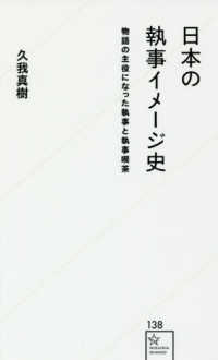 星海社新書<br> 日本の執事イメージ史―物語の主役になった執事と執事喫茶