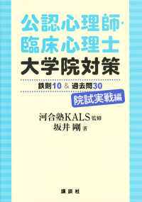 公認心理師・臨床心理士大学院対策鉄則１０＆過去問３０院試実戦編