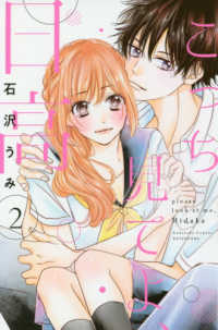 こっち見てよ、日高 〈２〉 別冊フレンドＫＣ