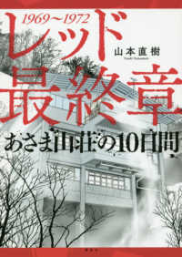 レッド最終章あさま山荘の１０日間 - １９６９～１９７２ ＫＣデラックス　イブニング