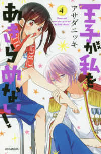 ＫＣデラックス　ＡＲＩＡ<br> 王子が私をあきらめない！ 〈４〉