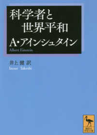 科学者と世界平和 講談社学術文庫