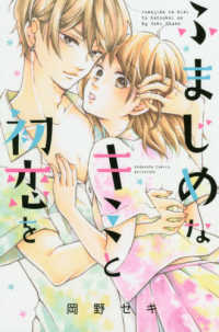 ふまじめなキミと初恋を 別冊フレンドＫＣ