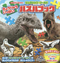 げんきの絵本<br> ジュラシック・ワールドきょうりゅういっぱいパズルブック