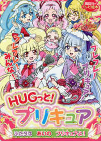 講談社のテレビ絵本<br> ＨＵＧっと！プリキュアふたりはあいのプリキュアよ！