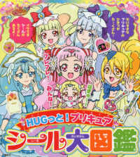 ＨＵＧっと！プリキュアシール大図鑑 たの幼テレビデラックス