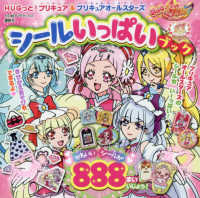 たの幼ＴＶデラックス<br> ＨＵＧっと！プリキュア＆プリキュアオールスターズシールいっぱいブック