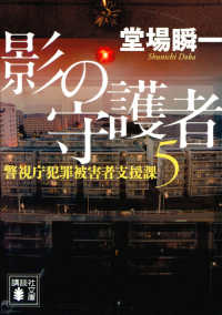 講談社文庫<br> 影の守護者―警視庁犯罪被害者支援課〈５〉