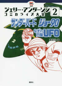 ジェリー・アンダーソンコミカライズ大全 〈２〉 - サンダーバード　ジョー９０なぞのえんばんＵＦＯ ＫＣデラックス　トレジャーコミック