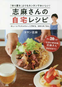 志麻さんの自宅レシピ - 「作り置き」よりもカンタンでおいしい！